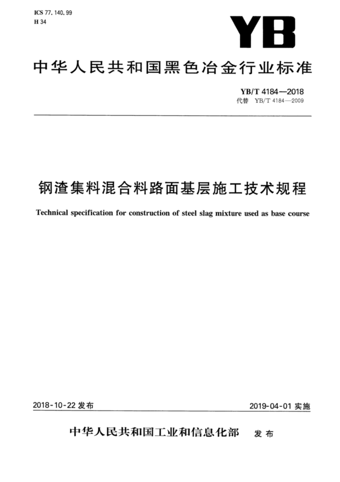 YB/T 4184-2018 钢渣集料混合料路面基层施工技术规程
