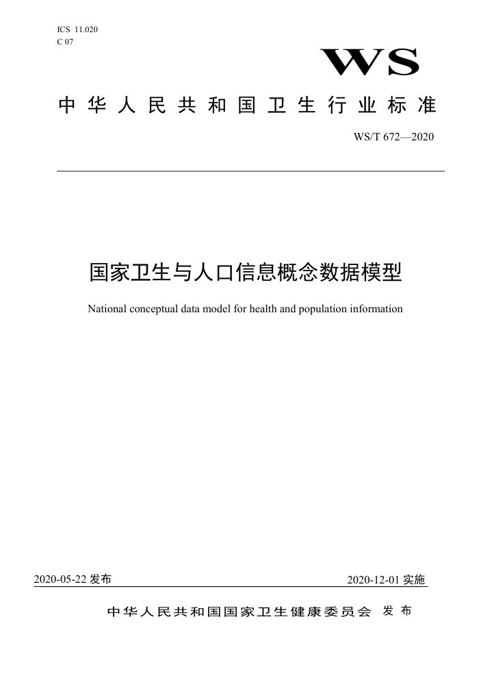 WS/T 672-2020 国家卫生与人口信息概念数据模型