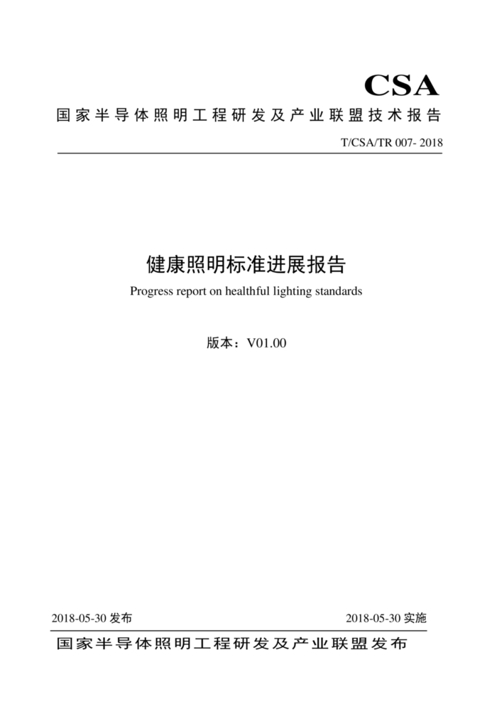 T/CSA/TR 007-2018 健康照明标准进展报告