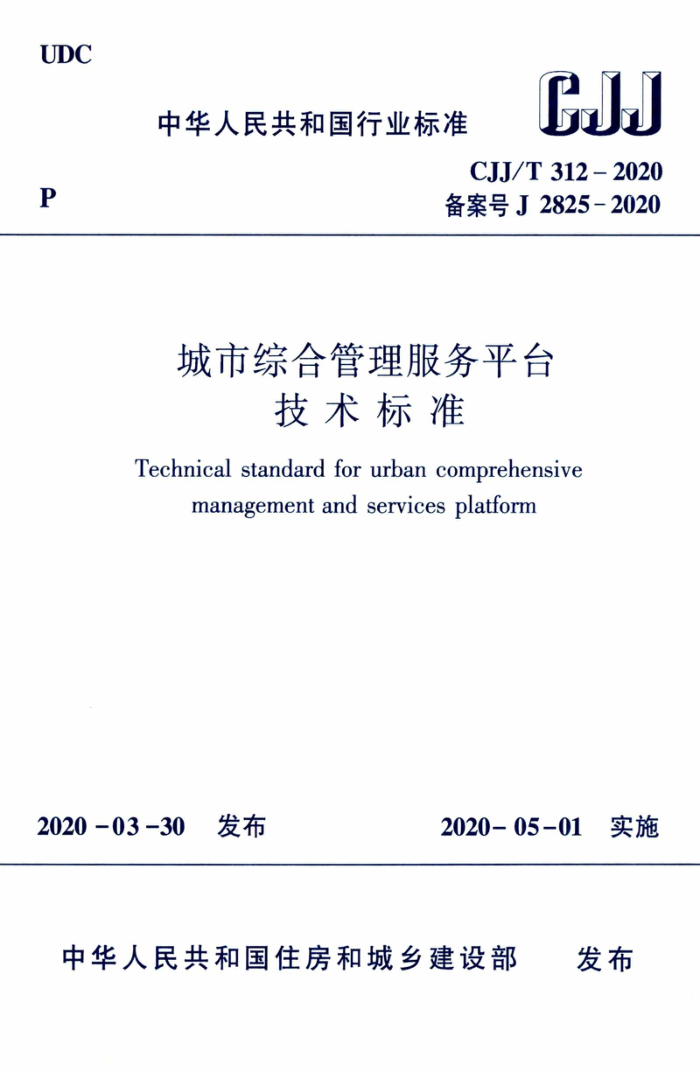 CJ/T 312-2020 城市综合管理服务平台技术标准