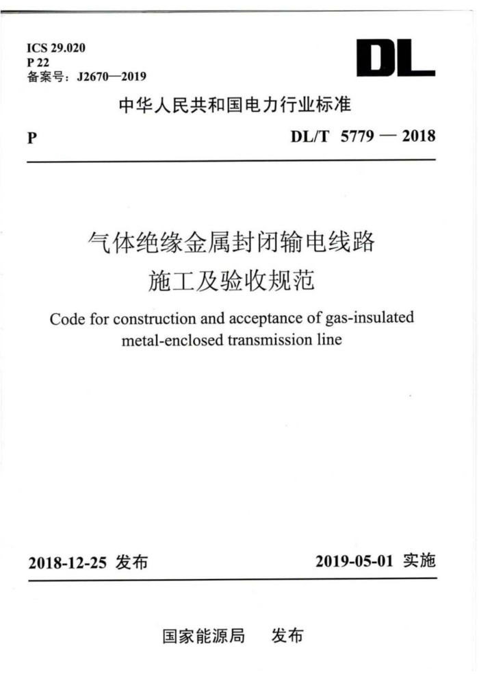 DL/T 5779-2018 气体绝缘金属封闭输电线路施工及验收规范
