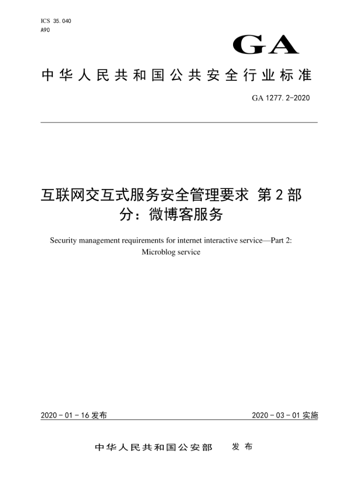 GA 1277.2-2020 互联网交互式服务安全管理要求 第2部分∶微博客服务