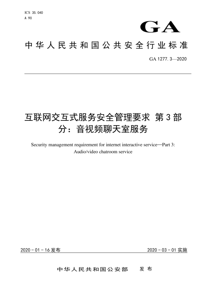 GA 1277.3-2020 互联网交互式服务安全管理要求第3部分∶音视频聊天室服务
