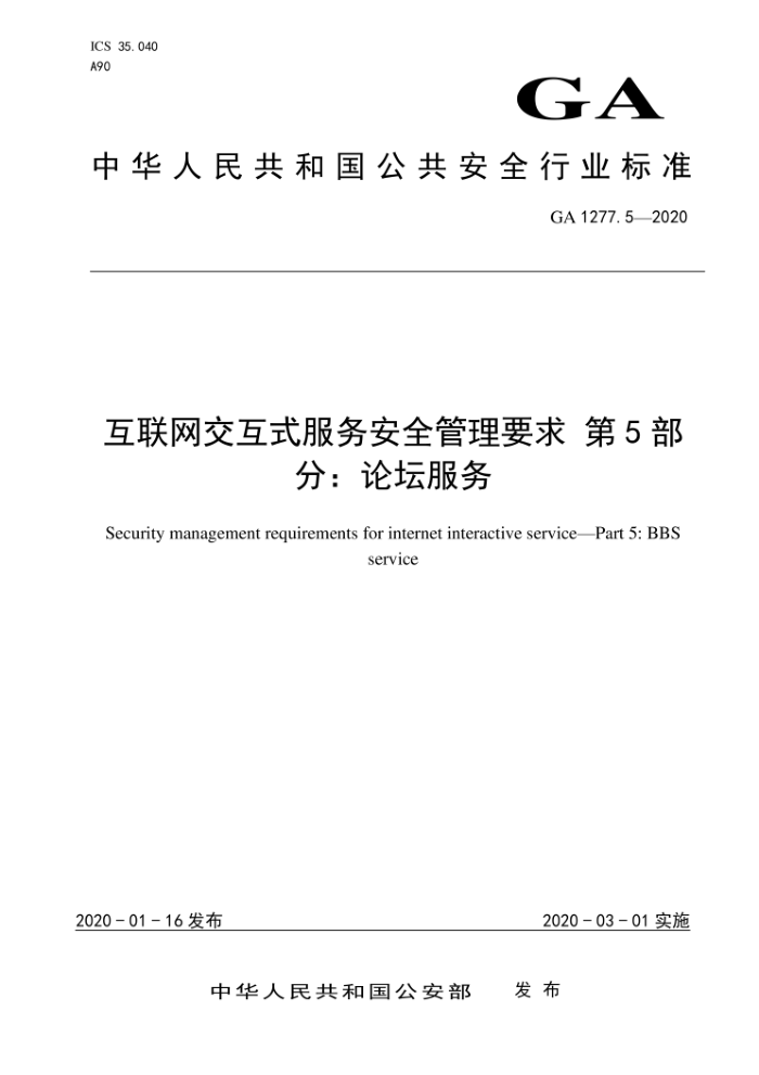 GA 1277.5-2020 互联网交互式服务安全管理要求第5部分∶论坛服务