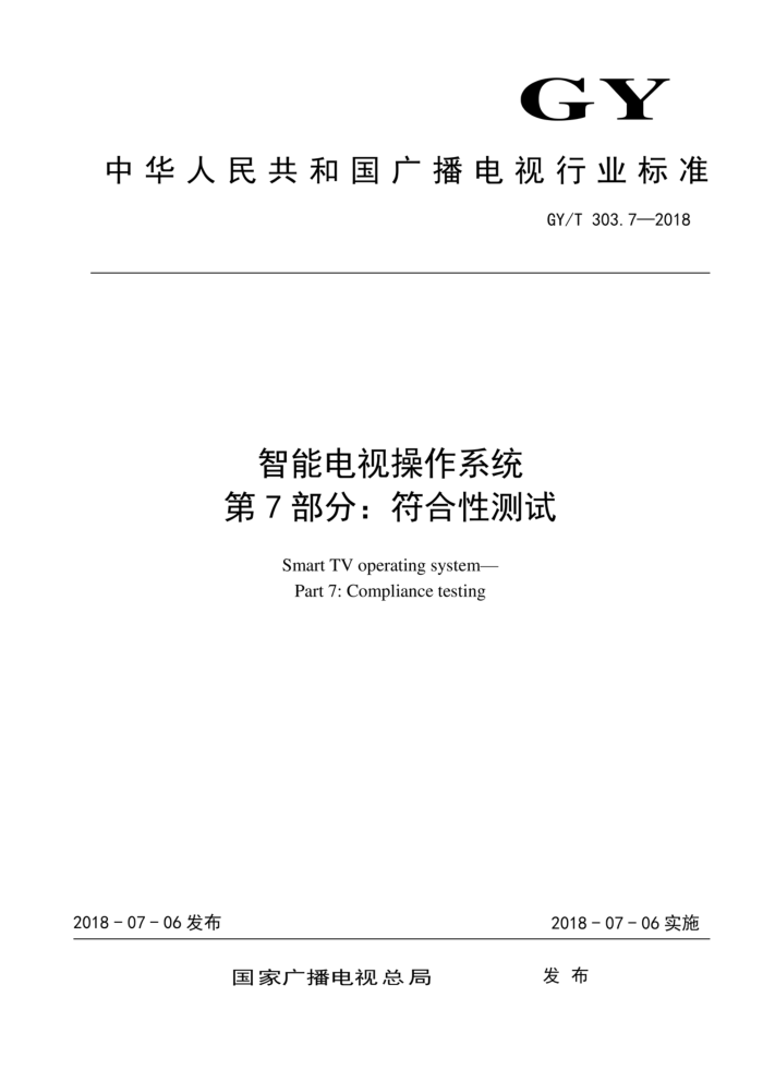 GY/T 303.7-2018 智能电视操作系统第7部分∶符合性测试