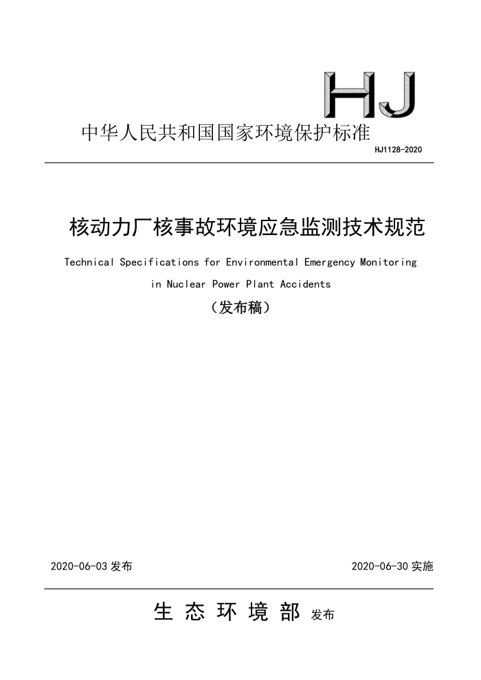 HJ 1128-2020 核动力厂核事故环境应急监测技术规范
