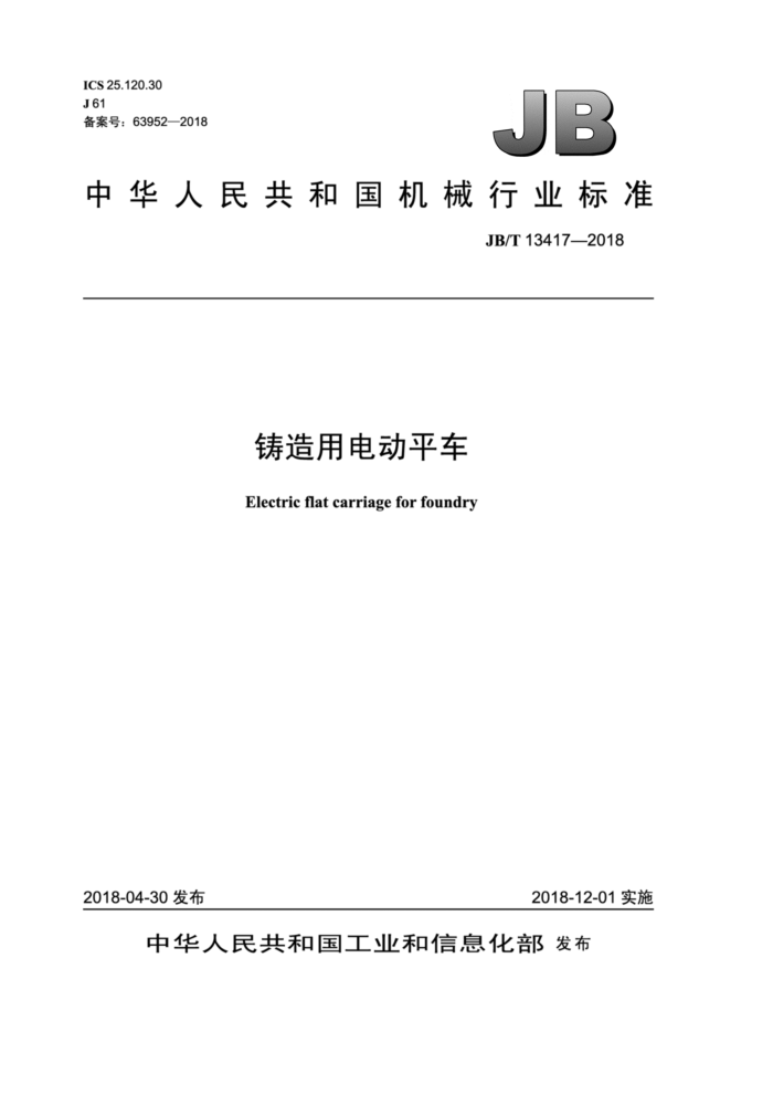 JB/T 13417-2018 õ綯ƽ