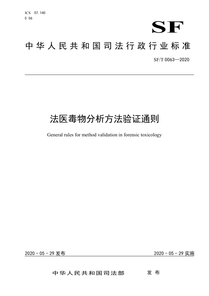 SF/T 0063-2020 法医毒物分析方法验证通则