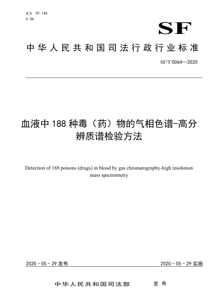 SF/T 0064-2020 血液中188种毒(药)物的气相色谱-高分辨质谱检验方法