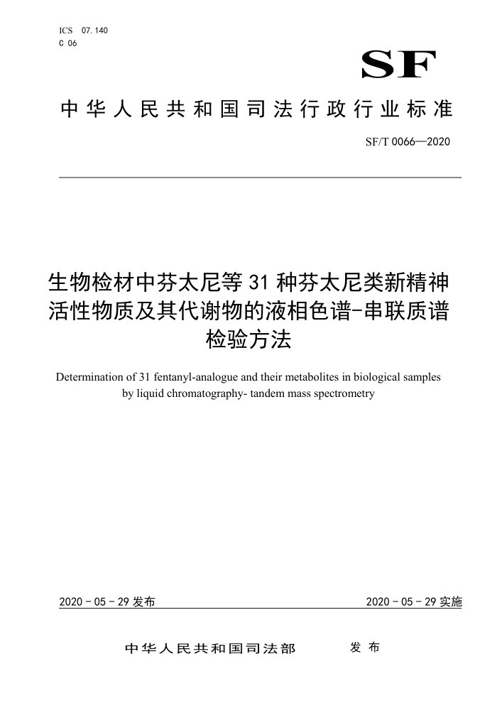 SF/T 0066-2020 生物检材中芬太尼等31种芬太尼类新精神活性物质及其代谢物的液相色谱-串联质谱检验方法