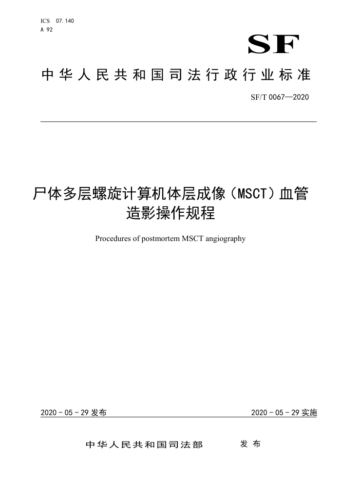 SF/T 007-2020 尸体多层螺旋计算机体层成像(MSCT)血管造影操作规程
