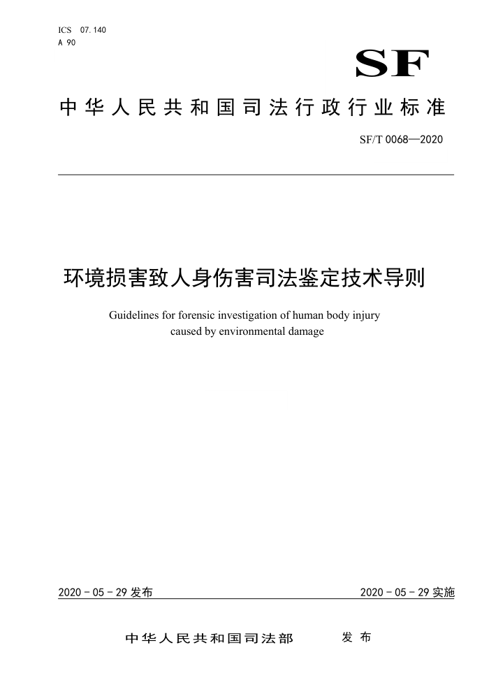 SF/T 0068-2020 环境损害致人身伤害司法鉴定技术导则