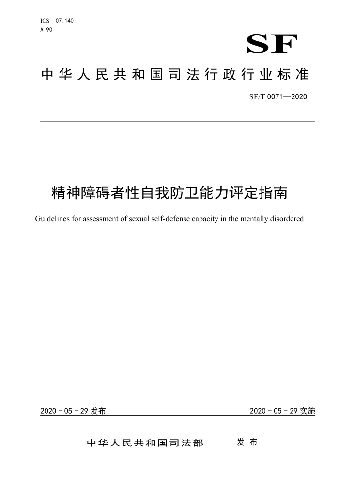 SF/T 0071-2020 精神障碍者性自我防卫能力评定指南