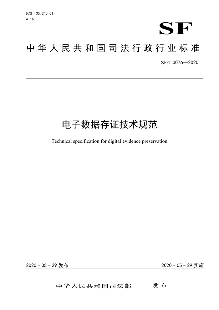 SF/T 0076-2020 电子数据存证技术规范