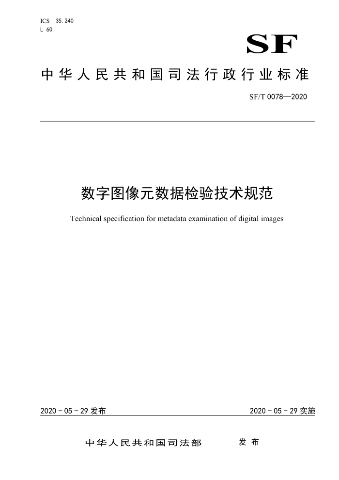 SF/T 0078-2020 数字图像元数据检验技术规范