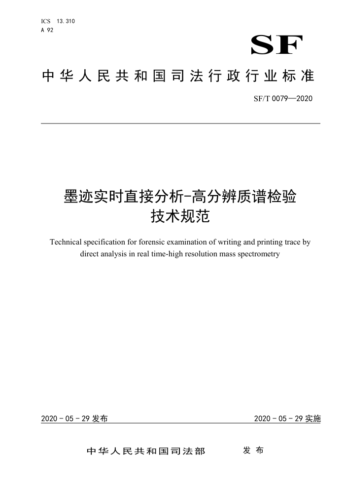 SF/T 0079-2020 墨迹实时直接分析-高分辨质谱检验技术规范