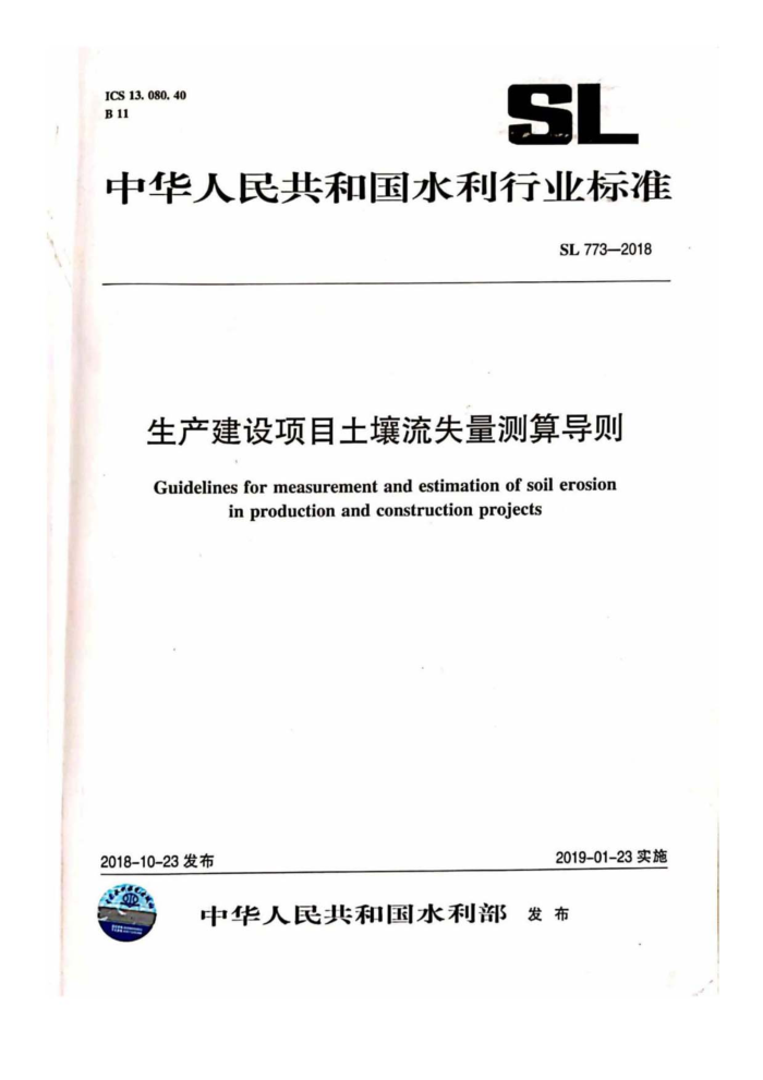 SL773-2018 生产建设项目土壤流失量测算导则