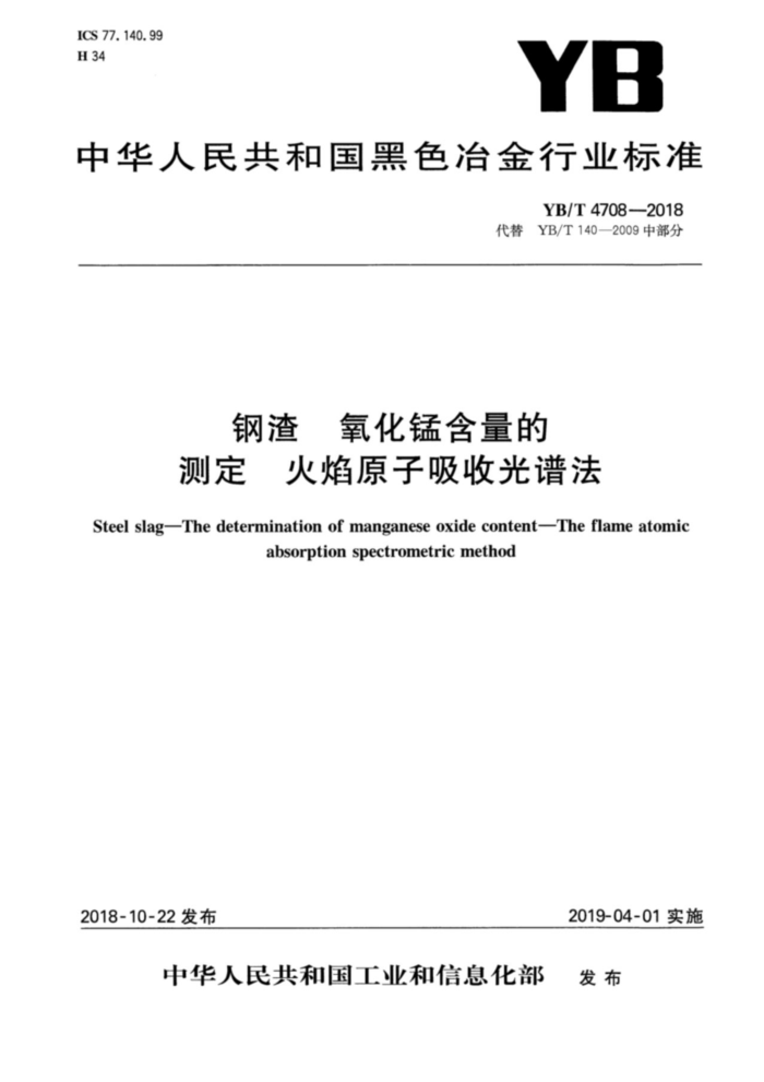 YB/T 4708-2018 钢渣氧化锰含量的测定火焰原子吸收光谱法