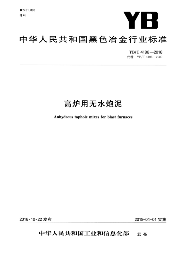 YB/T 4196-2018 高炉用无水炮泥