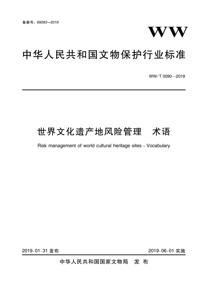WW/T 0090-2018 世界文化遗产地风险管理术语