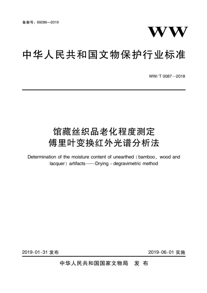 WW/T 0087-2018 馆藏丝织品老化程度测定傅里叶变换红外光谱分析法