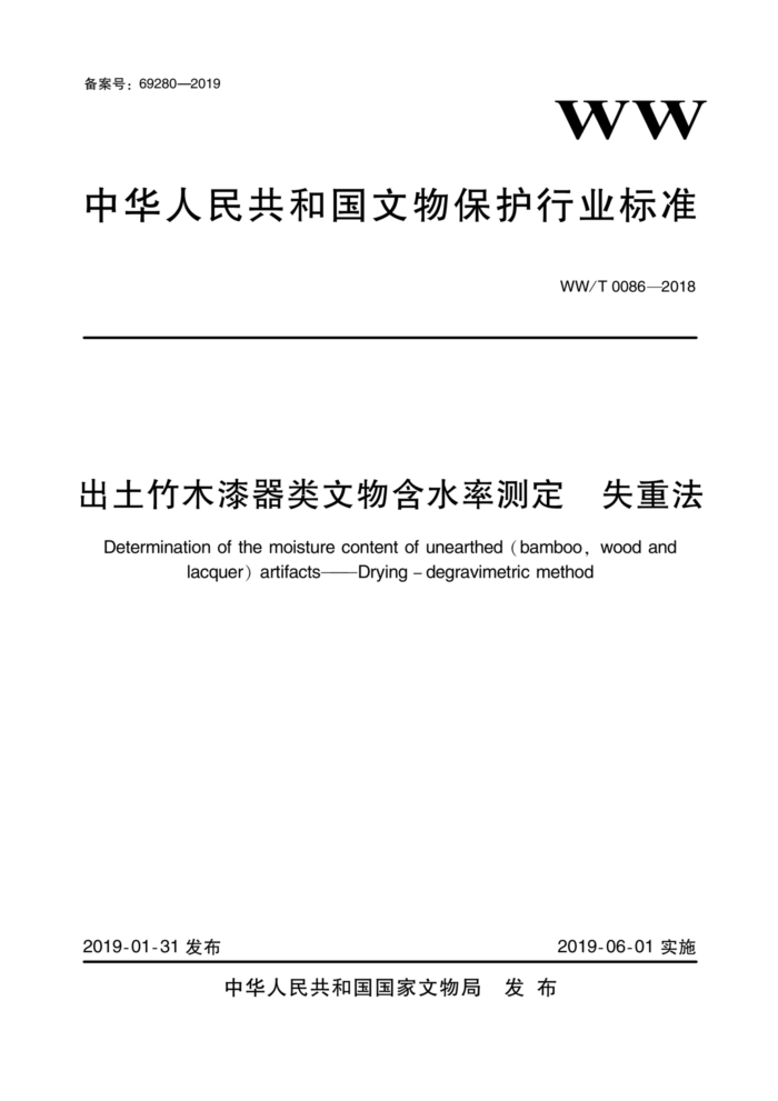 WW/T 0086-2018 出土竹木漆器类文物含水率测定失重法