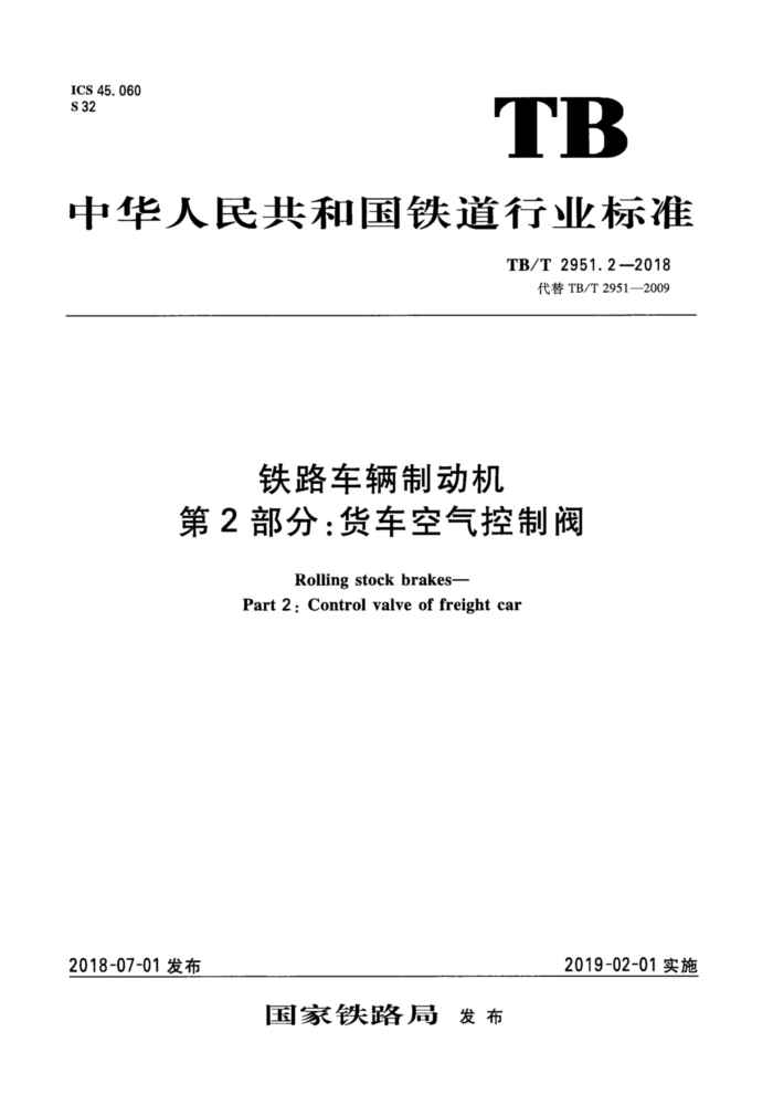 TB/T 2951.2-2018 铁路车辆制动机第2部分∶货车空气控制阀