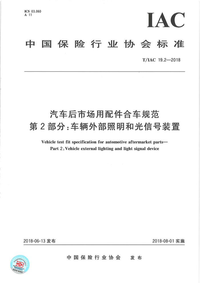 T/IAC 19.2-2018 汽车后市场用配件合车规范第2部分∶车辆外部照明和光信号装置