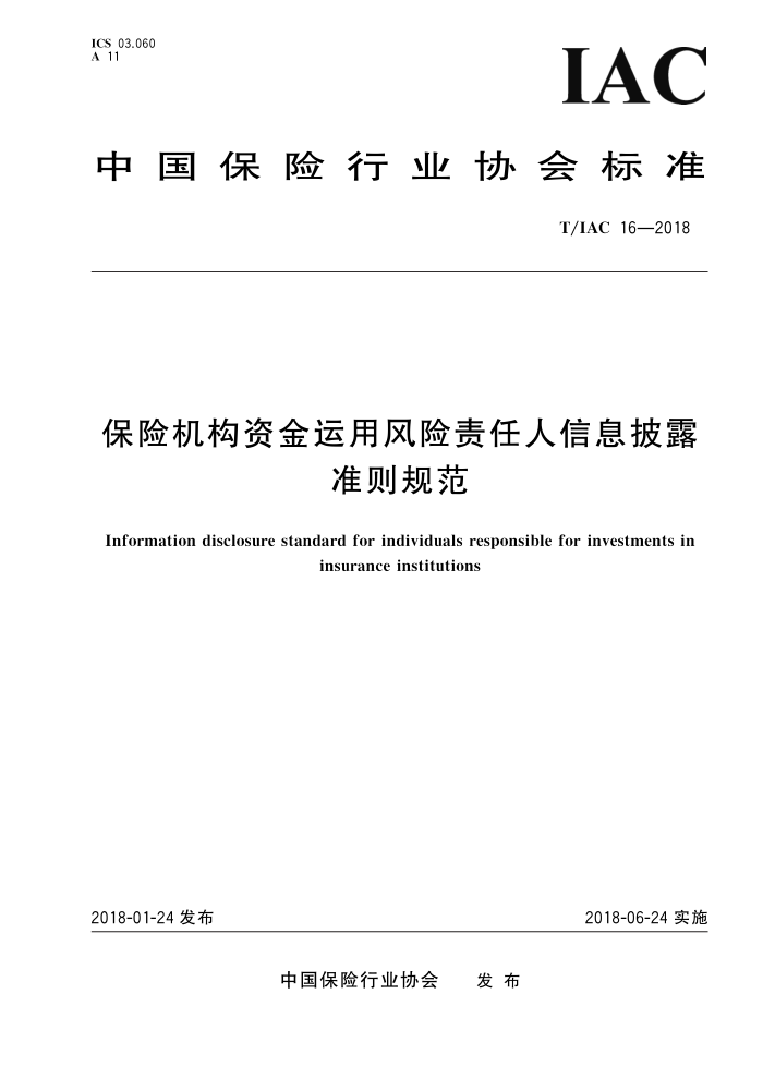 T/IAC 16-2018 保险机构资金运用风险责任人信息披露准则规范