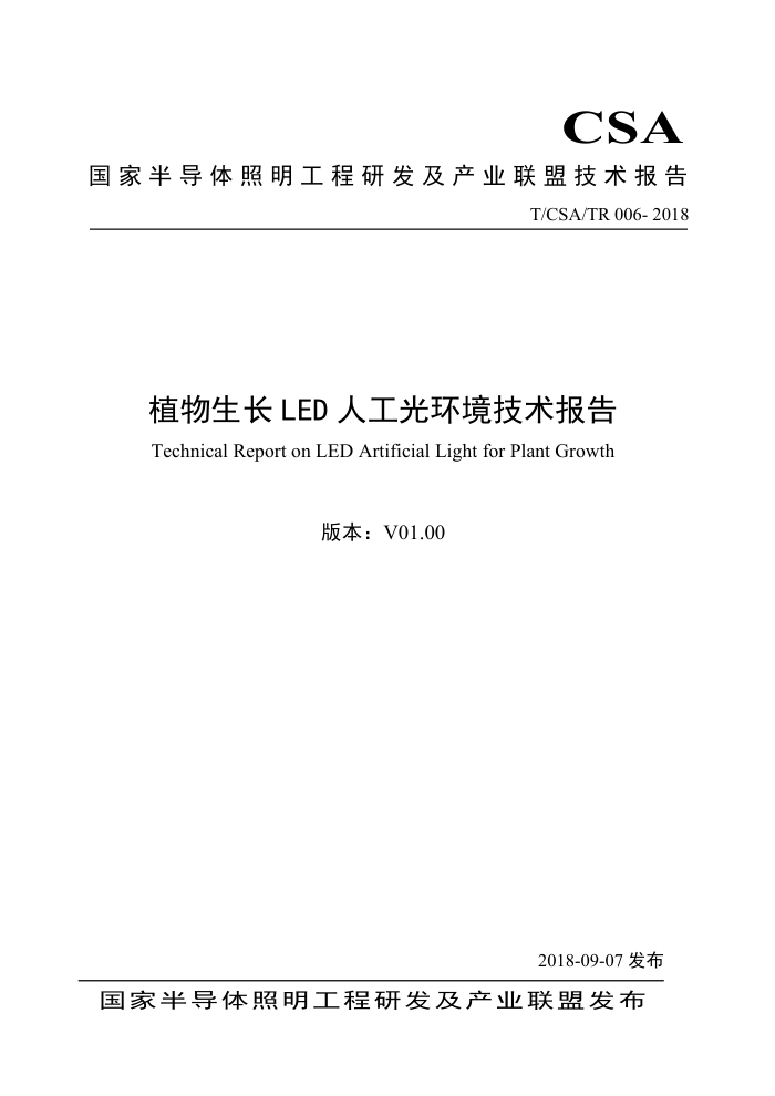 T/CSA/TR 006-2018 植物生长LED人工光环境技术报告