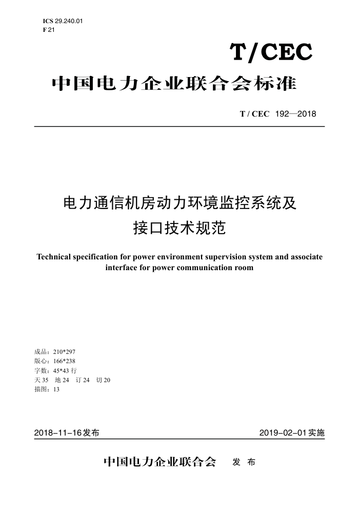 T/CEC 192-2018 电力通信机房动力环境监控系统及接口技术规范
