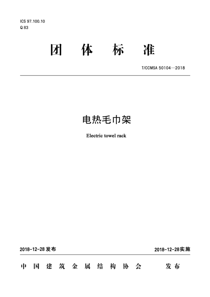 T/CCMSA 50104-2018 电热毛巾架