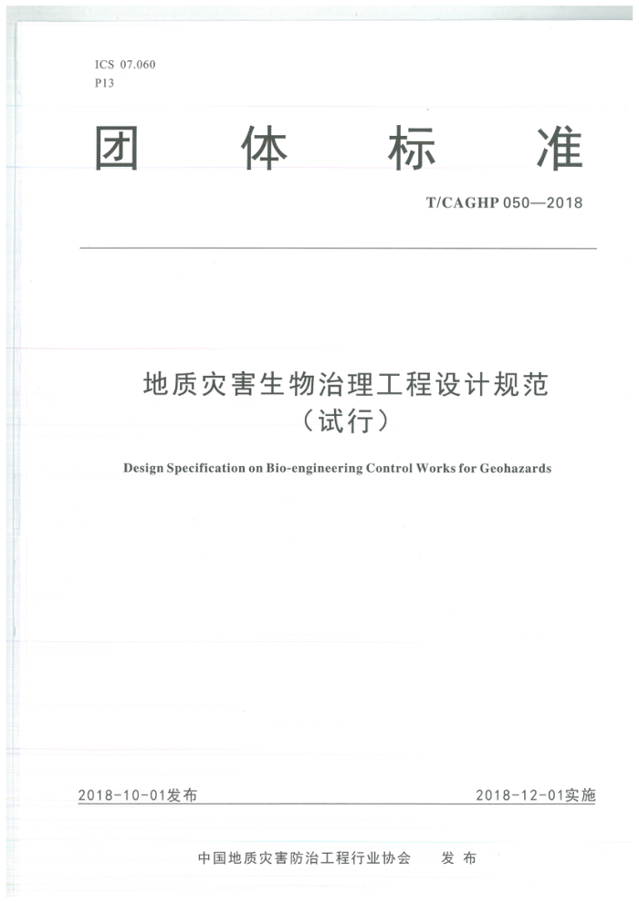 T/CAGHP 050-2018 地质灾害生物治理工程设计规范(试行)