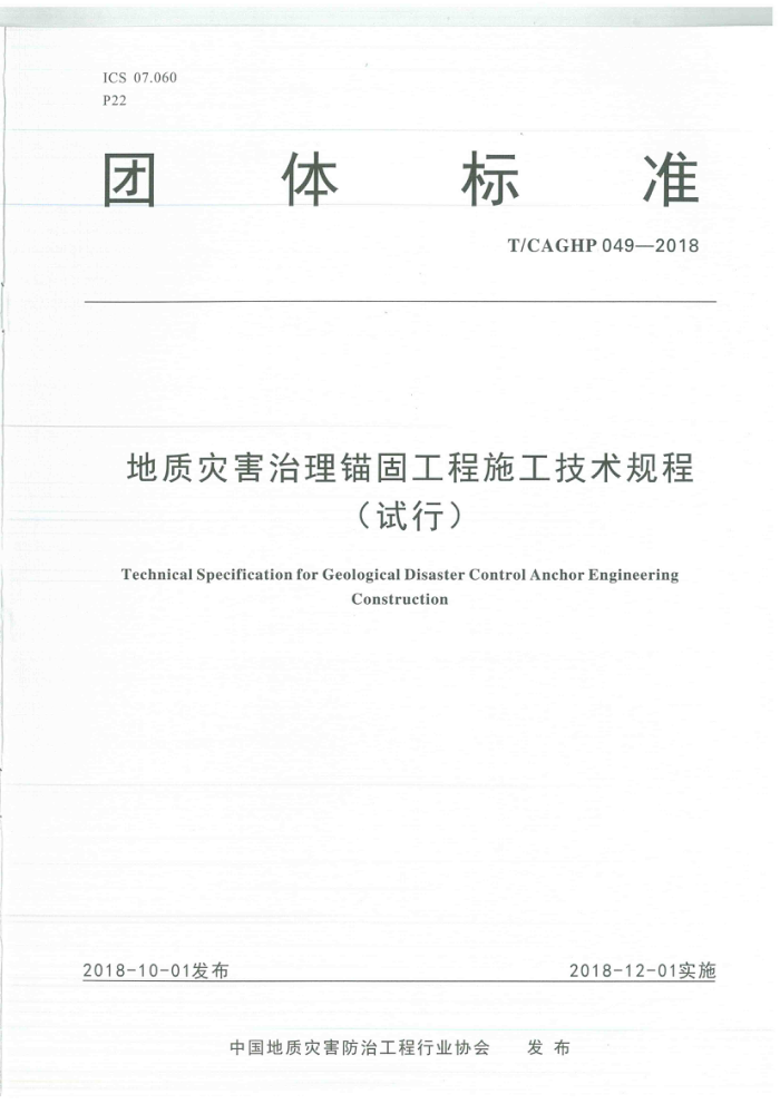 T/CAGHP 049-2018 地质灾害治理锚固工程施工技术规程(试行