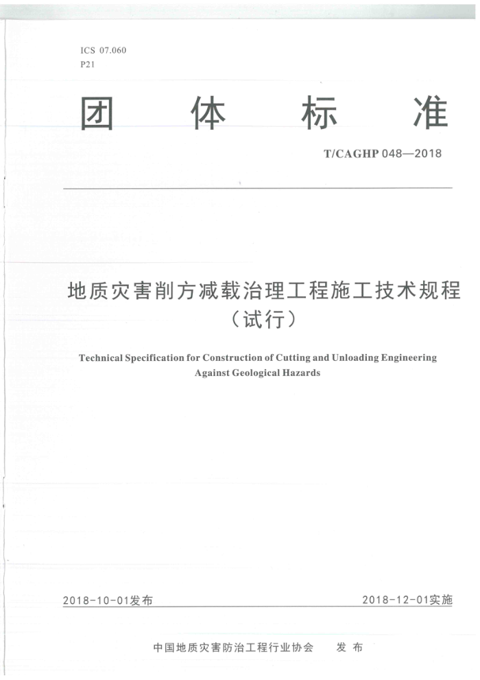 T/CAGHP 048-2018 地质灾害削方减载治理工程施工技术规程(试行)