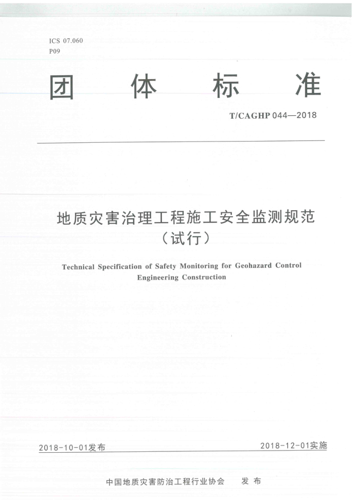 T/CAGHP 044-2018 地质灾害治理工程施工安全监测规范(试行)