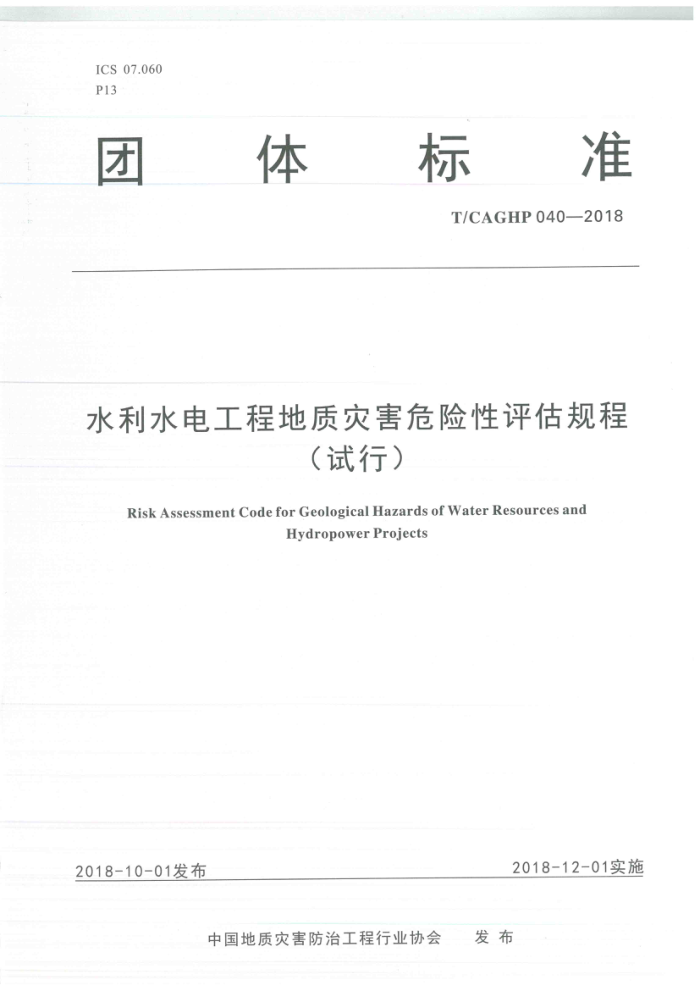 T/CAGHP 040-2018 水利水电工程地质灾害危险性评估规程(试行)