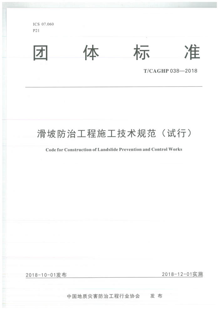 T/CAGHP 038-2018 滑坡防治工程施工技术规范(试行)