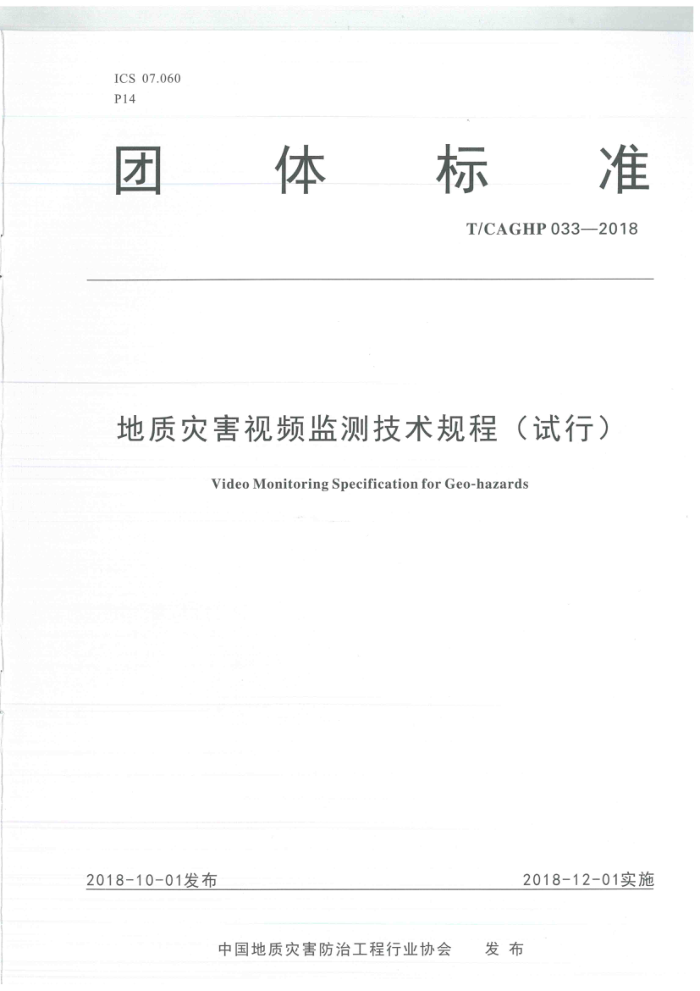 T/CAGHP 033-2018 地质灾害视频监测技术规程