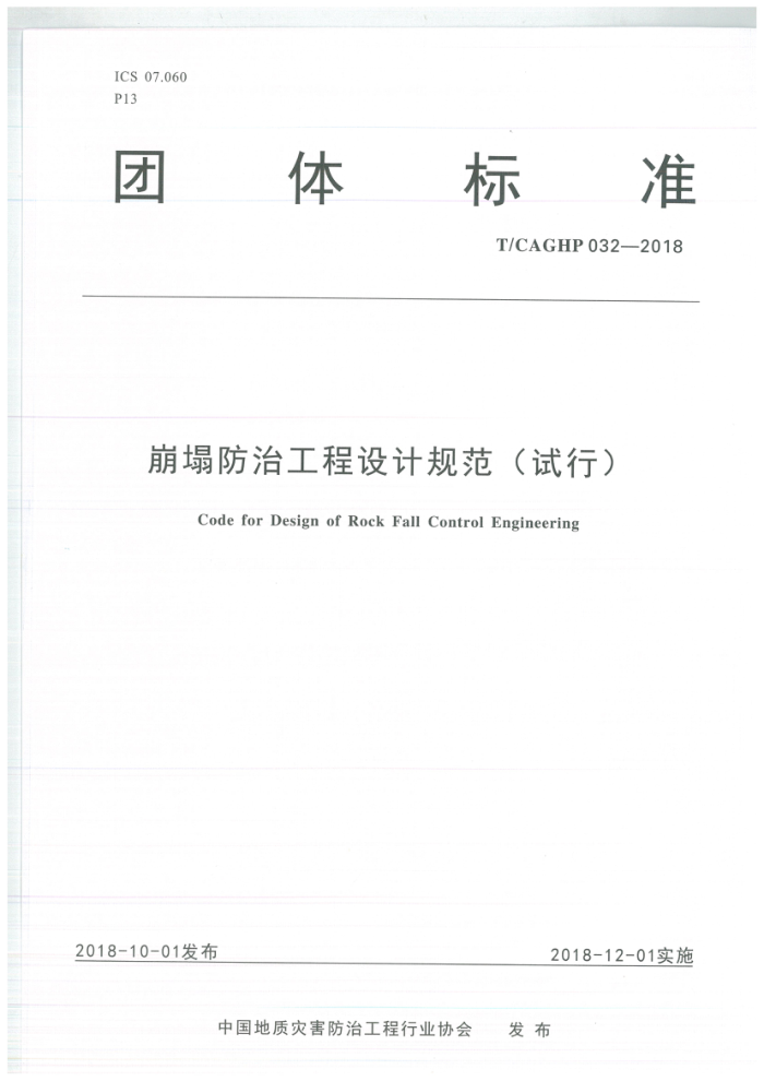 T/CAGHP 032-2018 崩塌防治工程设计规范(试行)