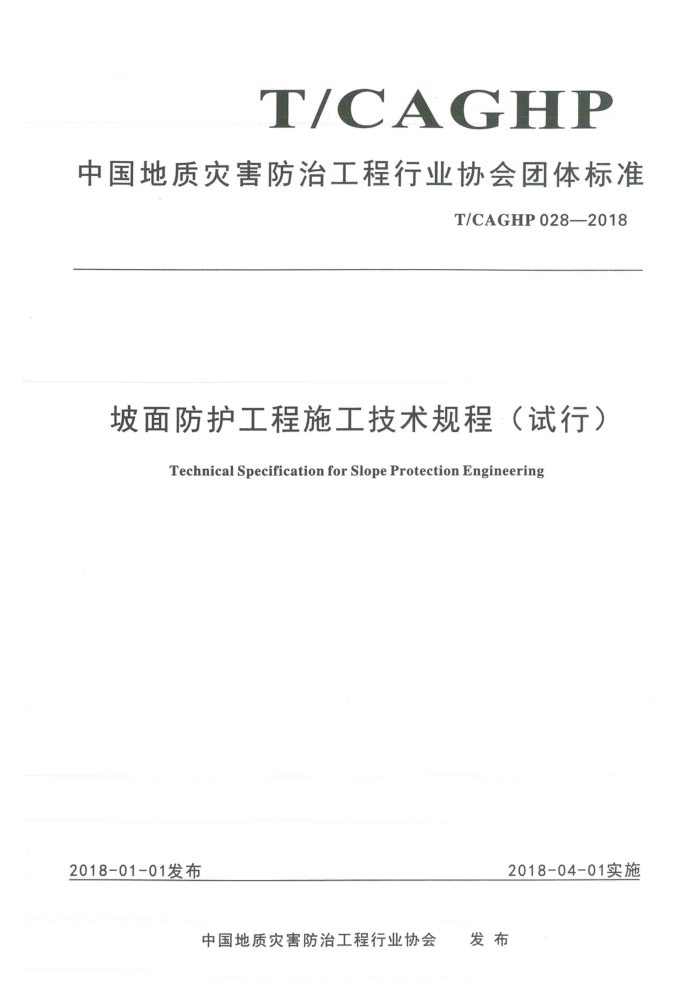 T/CAGHP 028-2018 坡面防护工程施工技术规程(试行)