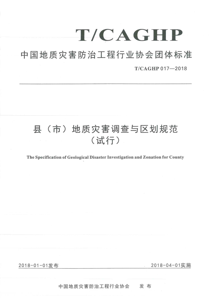 T/CAGHP 017-2018 县(市)地质灾害调查与区划规范(试行)