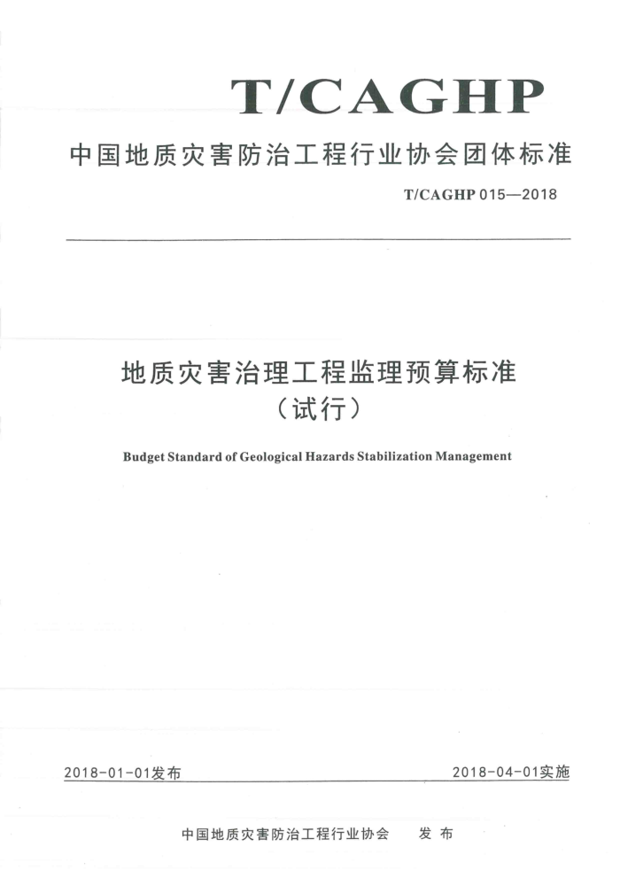 T/CAGHP 015-2018 地质灾害治理工程监理预算标准(试行