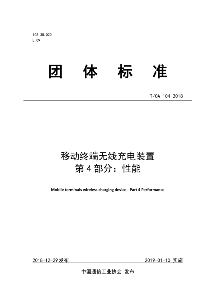 T/CA 104-2018 移动终端无线充电装置第4部分∶性能