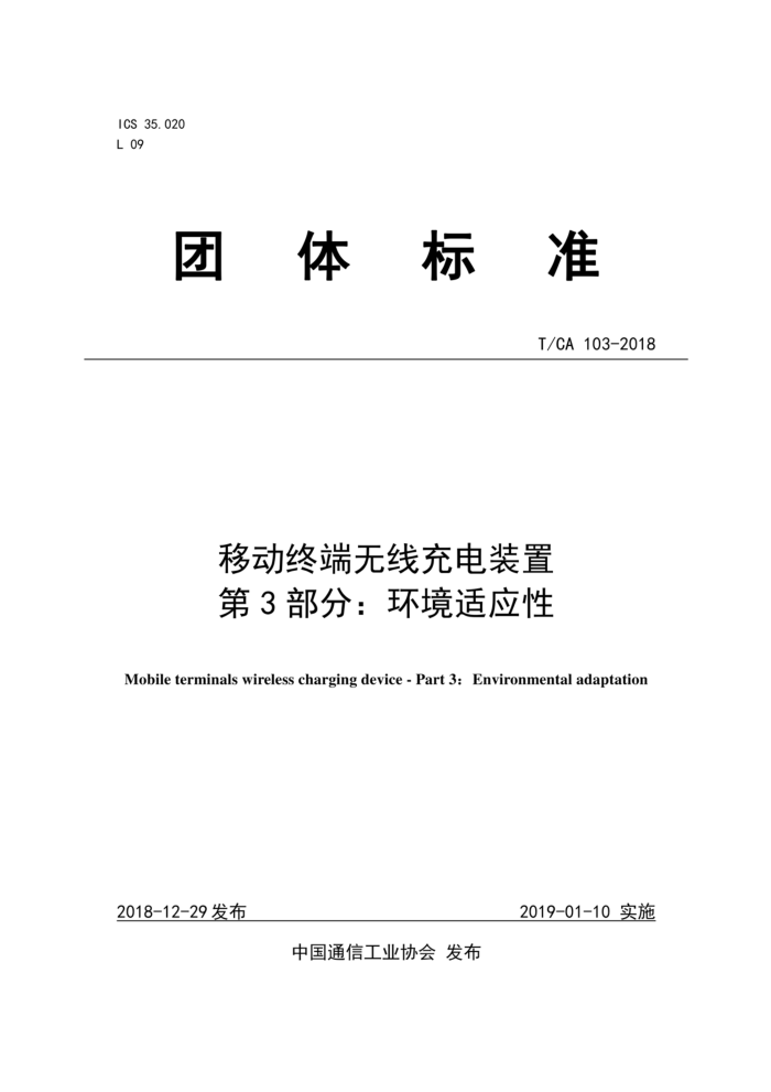 T/CA 103-2018 移动终端无线充电装置第3部分∶环境适应性