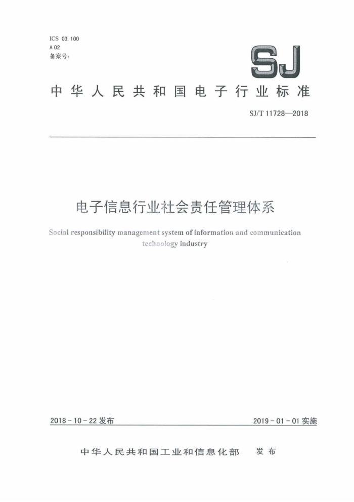 SJ/T 11728-2018 电子信息行业社会责任管理体系