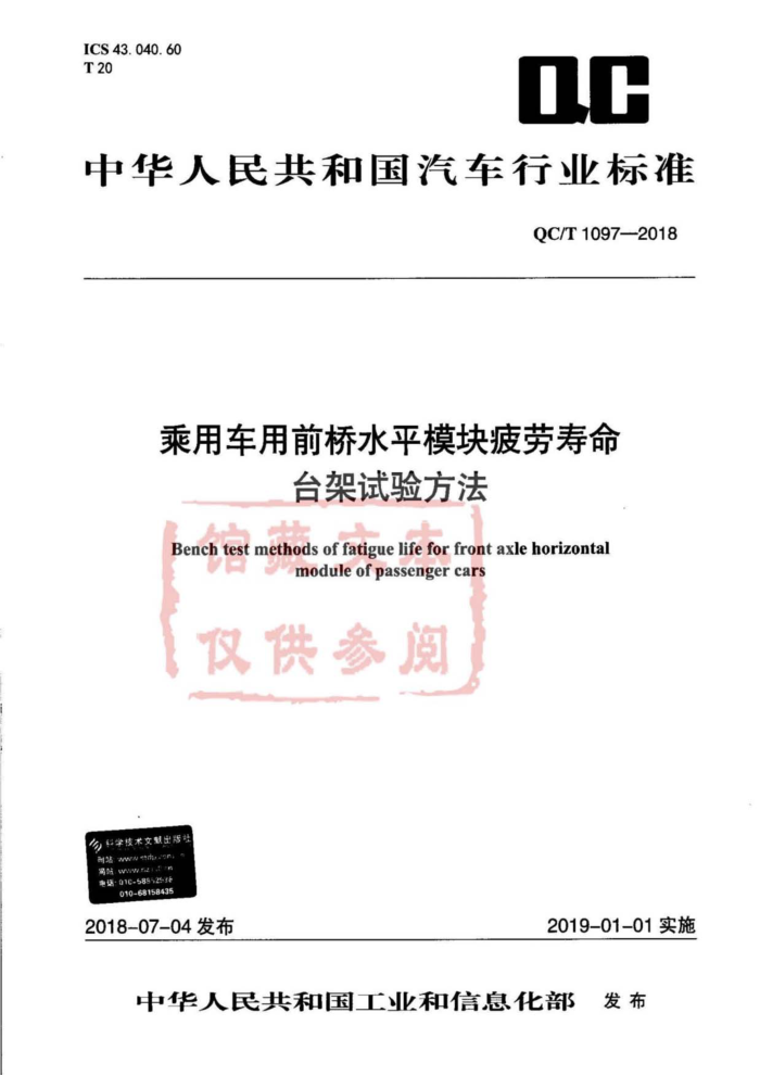 QC/T 1097-2018 乘用车用前桥水平模块疲劳寿命台架试验方法