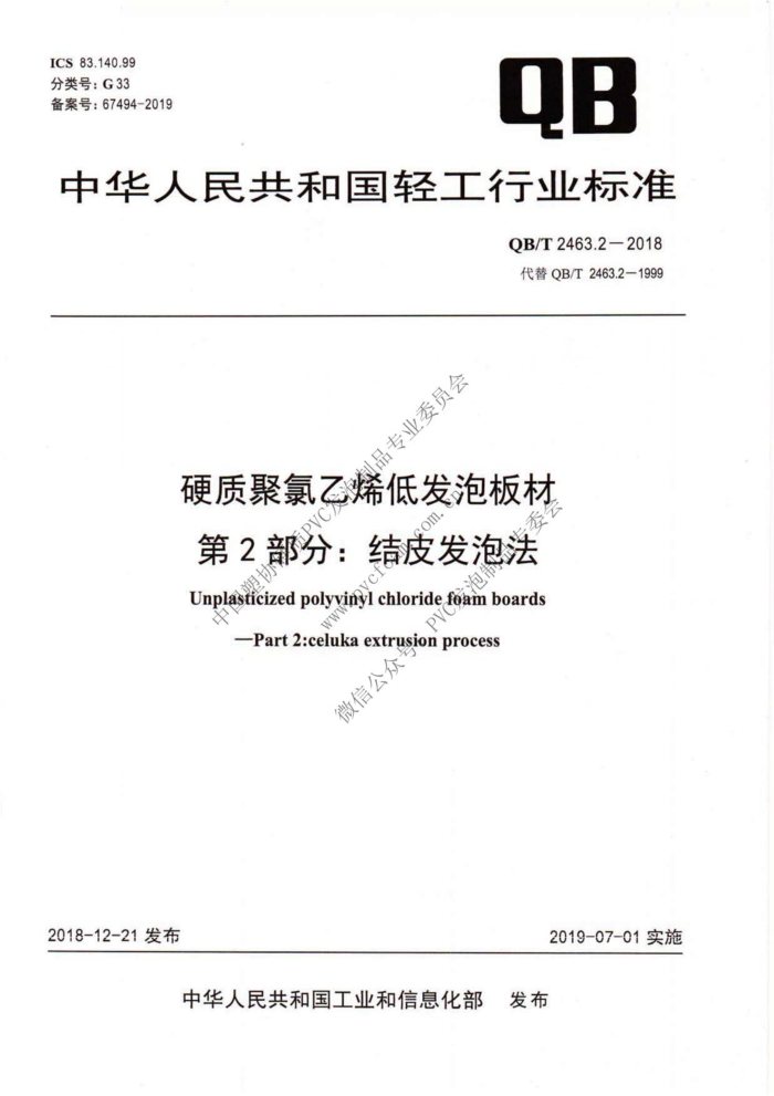 QB/T 2463.2-2018 硬质聚氯乙烯低发泡板材第2部分∶结皮发泡法