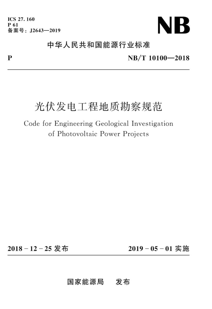 NB/T 10100-2018 光伏发电工程地质勘察规范
