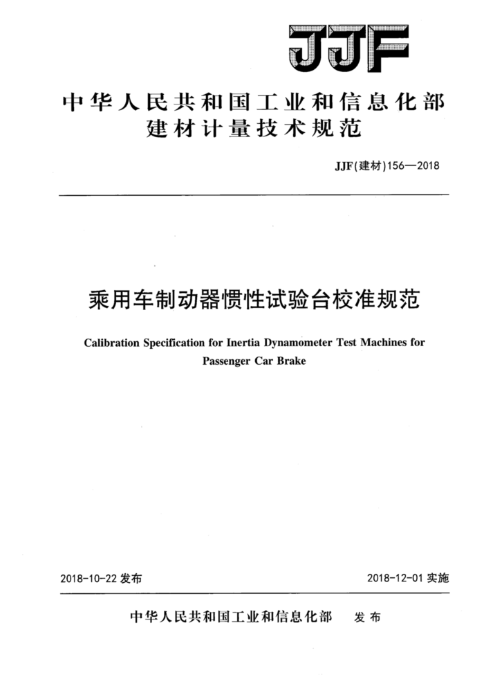 JJF(建材)156-2018 乘用车制动器惯性试验台校准规范